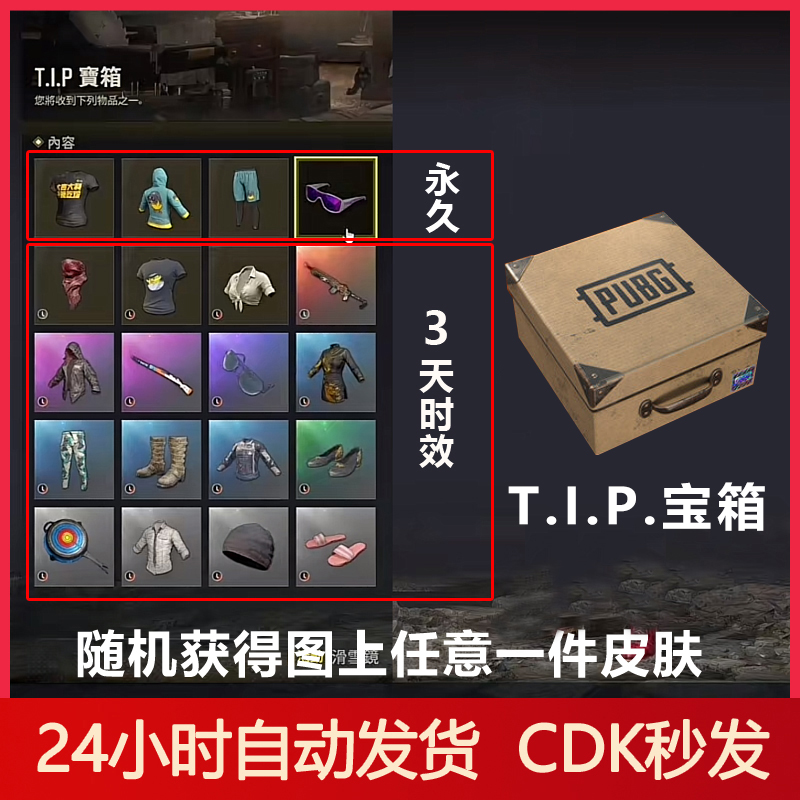 PUBG绝地求生TIP宝箱兑换码