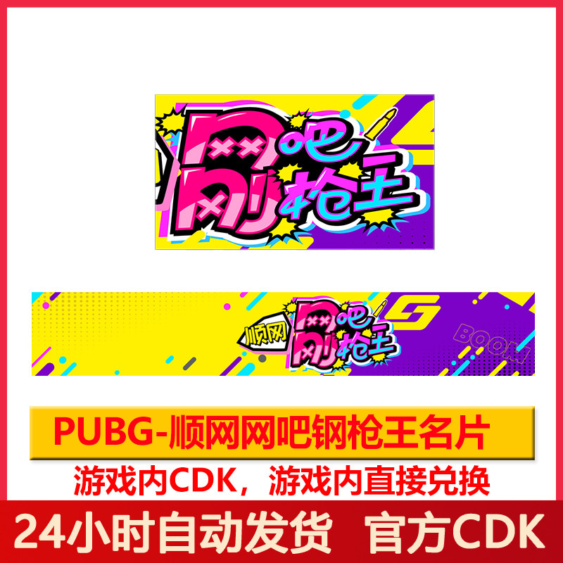 PUBG名片绝地求生顺网网吧刚枪王名片吃鸡静态名片永久激活码CDK
