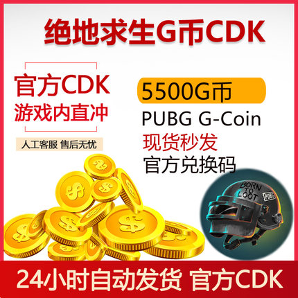 PUBGG币绝地求生5500GB官方CDK兑换码充值吃鸡皮肤点券充值GCoin