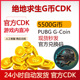 充值吃鸡皮肤点券充值GCoin PUBGG币绝地求生5500GB官方CDK兑换码