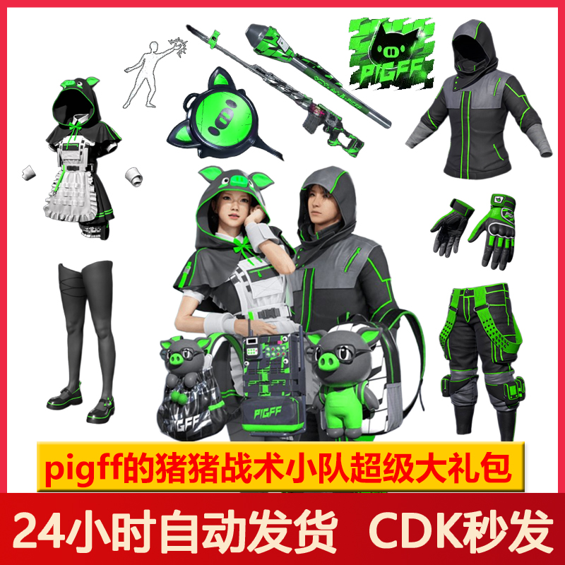 PUBG皮肤绝地求生PIGFF联名套装