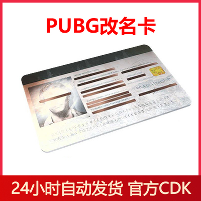 PUBG改名卡兑换码自动发货