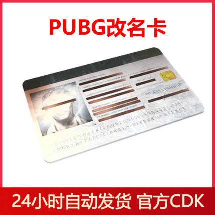 PUBG绝地求生改名卡CDK吃鸡游戏昵称修改兑换码Steam端游道具CDK