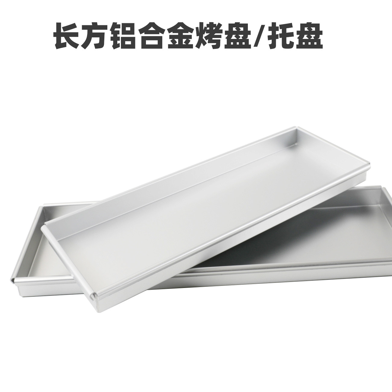铝合金长方形烤盘长方形托盘长方形盘子托盘点心盘烤箱用点心盘