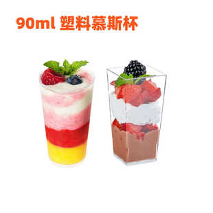 迷你方形圆形慕斯杯布丁杯一次性塑料杯巴菲杯蛋糕甜品沙拉杯90ml