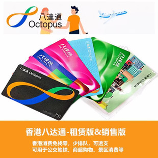 香港销售版及租赁八达通地铁公交巴士游玩便利店购物通用可选顺丰