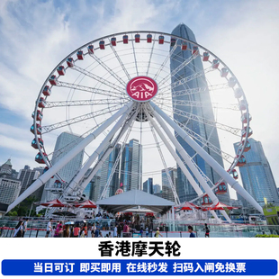 【当天可定】香港中环摩天轮门票网红打卡地标免换票扫码使用