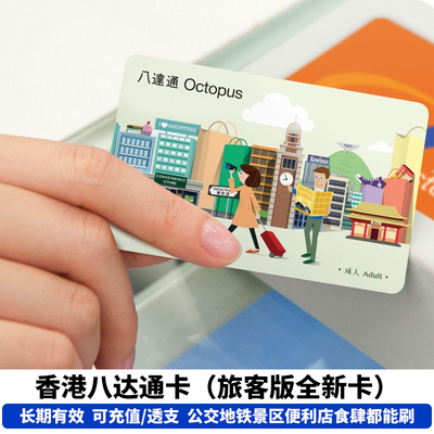 香港旅游消费购物卡八达通公交卡