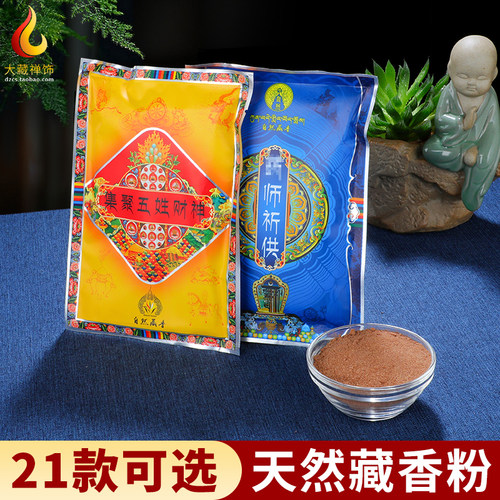 二十一度大威德文殊观施藏香粉