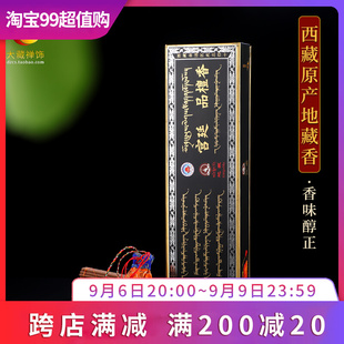 珠穆拉瑞西藏天然手工古法藏香 家用室内线香 宫廷吉品檀香卧香薰