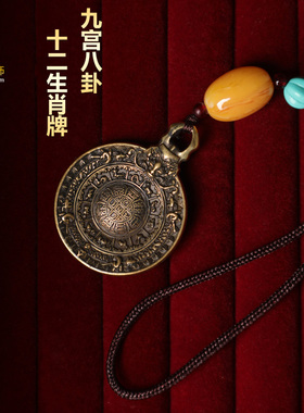 九宫八卦十二生肖牌佛牌吊坠黄铜