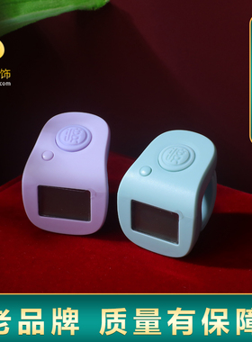 小缘心念数计数器手按藏式戒指型经典款夜光大屏9通道点读记数器