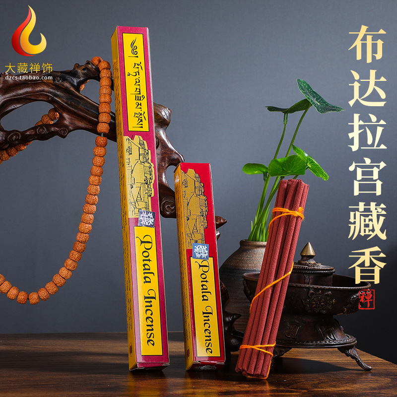 手工天然西藏藏香布达拉宫potala