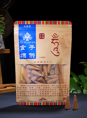 藏香喇荣108味烟供食子天然手工