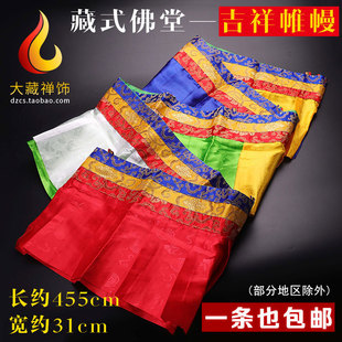 藏式 饰墙面 五彩绸布普玛帷幔墙围桌围4.5米家用办公室内装
