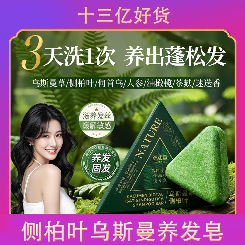 侧柏叶洗发皂新疆乌斯曼草何首乌固发防脱中药洗头精油手工药皂