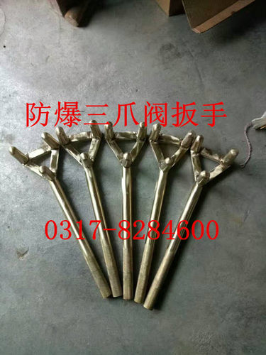 防爆三爪阀门扳手、铜合金三爪阀门扳手、三爪阀门扳手350mm