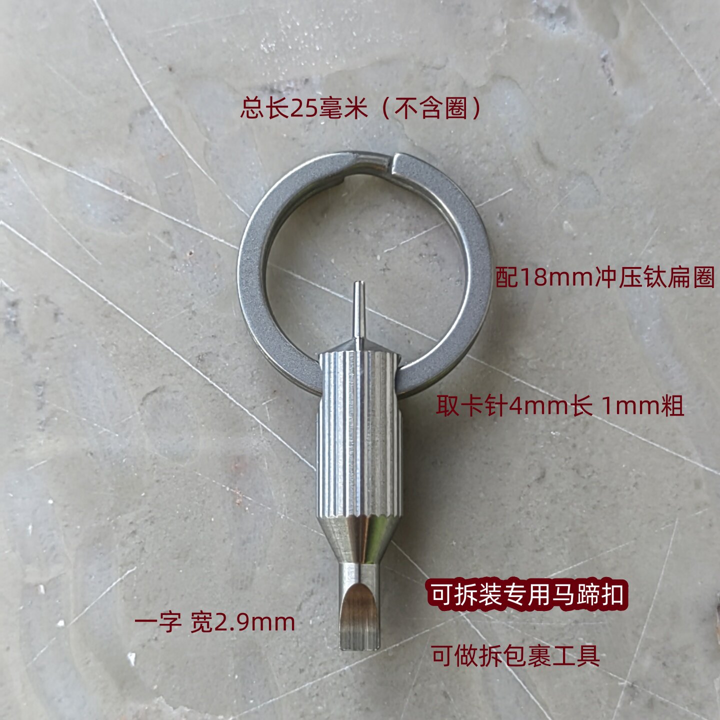 【可拆装专用马蹄扣】钛合金取卡针一字螺丝刀开包裹也行