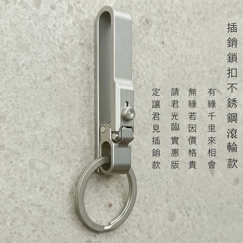 【插销锁420J2不锈钢款带滚轮】汽车钥匙皮带扣腰挂运动裤锁匙扣