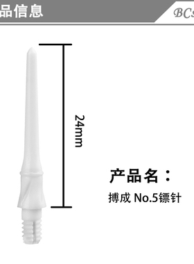 搏成 NO.5 镖针 进口POM 30支/卡 适配性广