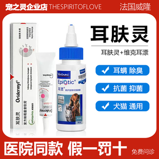 法国威隆耳肤灵耳漂猫狗猫咪除耳螨药宠物中耳炎洗耳液耳朵专用药