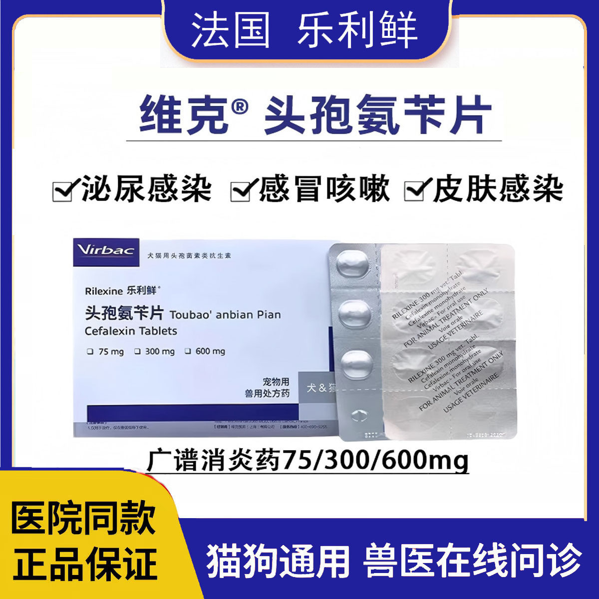 维克乐利鲜头孢氨苄片狗猫皮肤病