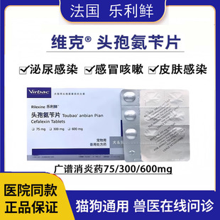 法国维克乐利鲜头孢氨苄片狗狗猫咪皮肤病尿路感染消炎药细菌感染