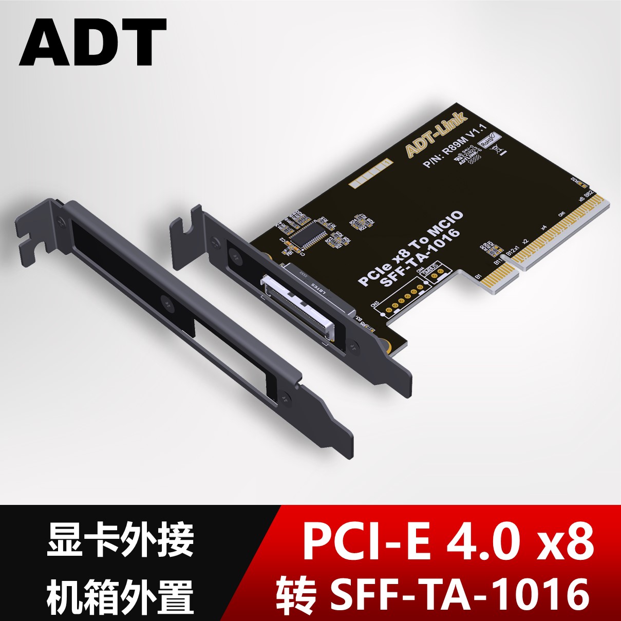 ADT PCIe 4.0 x8转SFF-TA-1016转接卡 MCIO机箱外置 支持2U4U机箱