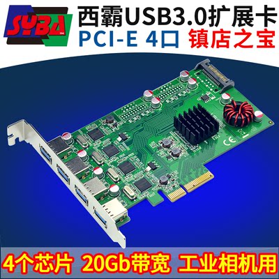 西霸FG-EU348-2 PCI-e x4转4口USB3.0扩展卡工业相机4个芯片20Gb