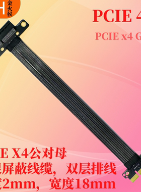 PCIE 4.0 X4高速延长线 镀金连接器镀银线缆GEN4无损PCIe 4x