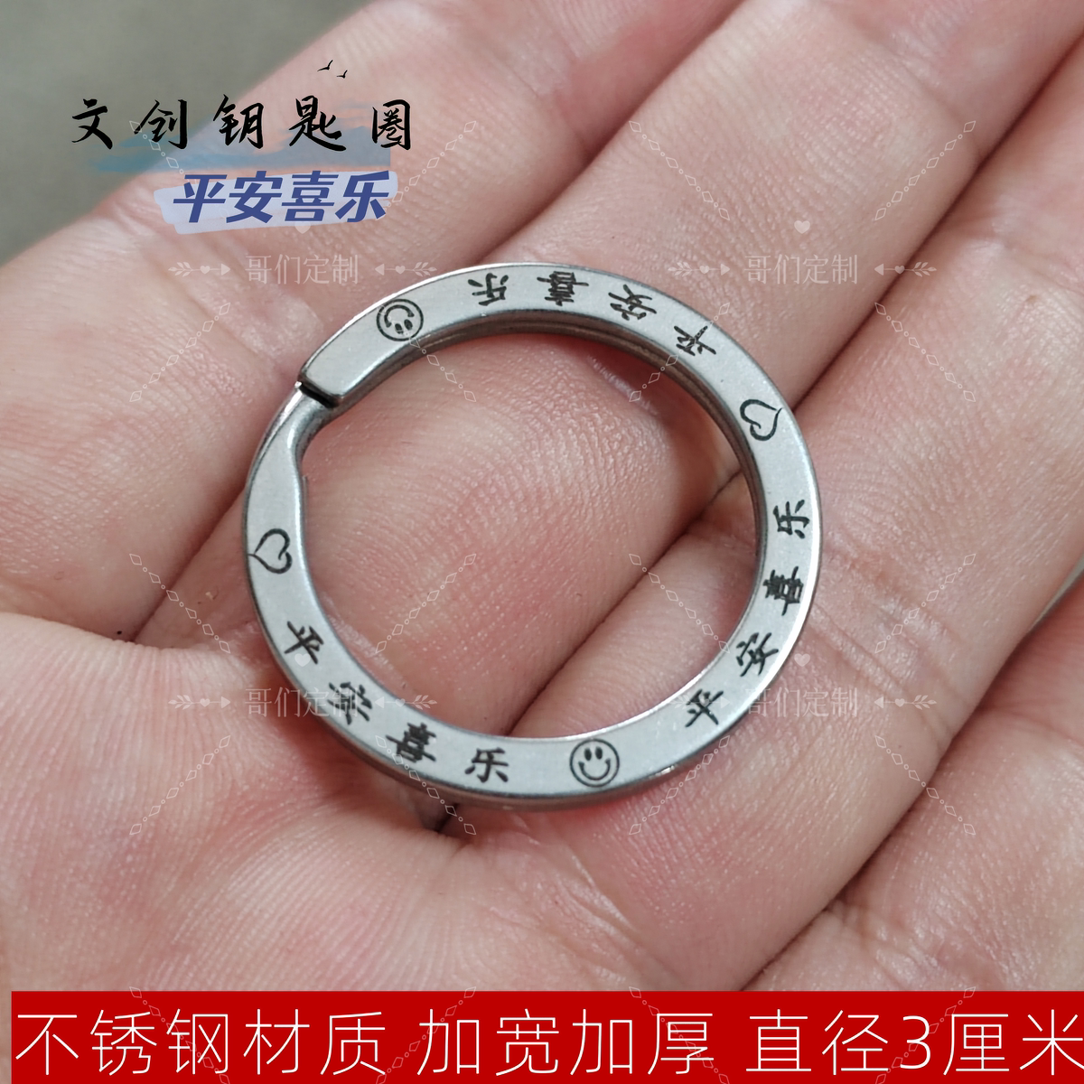 【平安喜乐】加宽加厚不锈钢钥匙圈环国风文创钥匙扣装饰挂件刻字