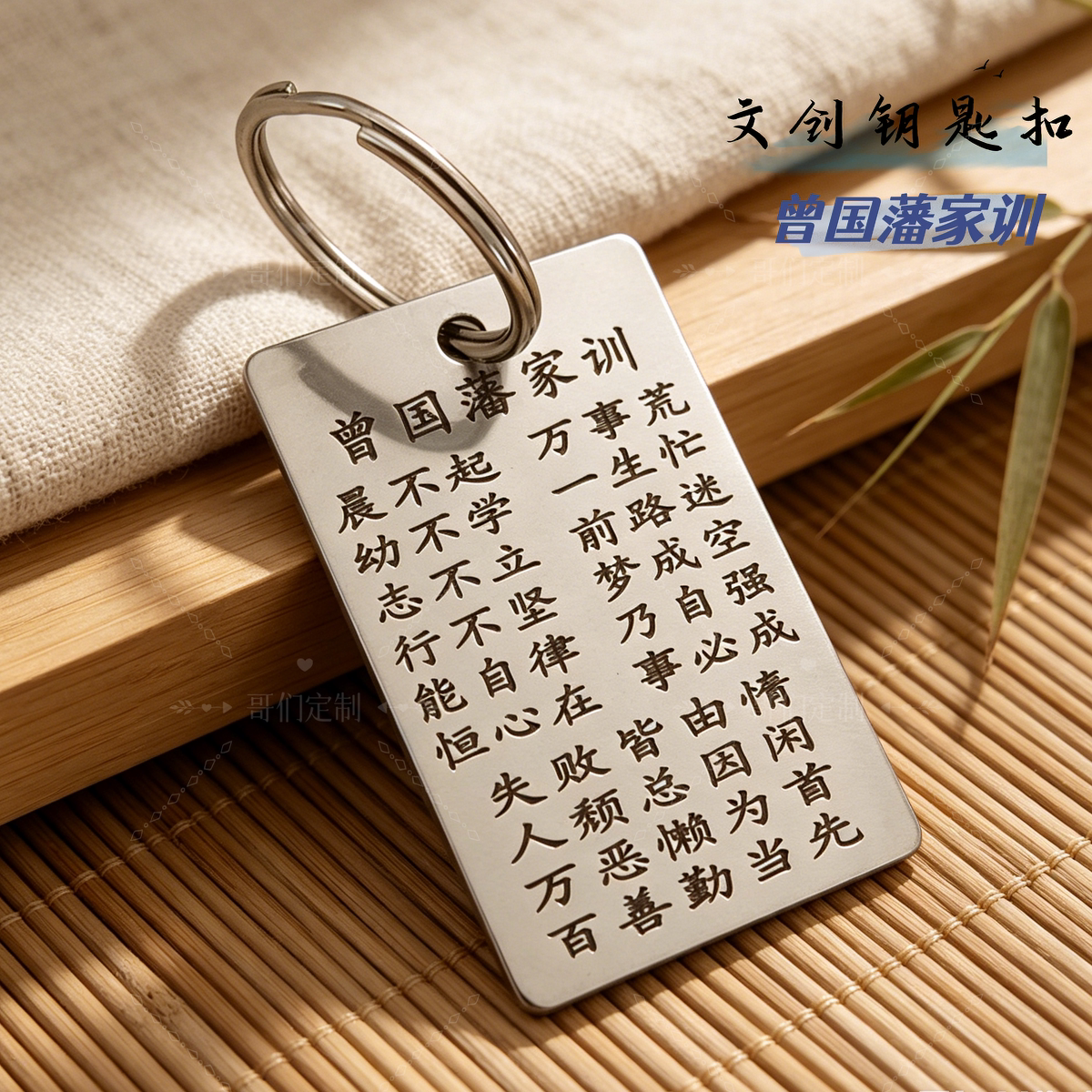 【曾国藩家训】晨不起万事荒不锈钢钥匙挂件励志语录钥匙扣挂饰