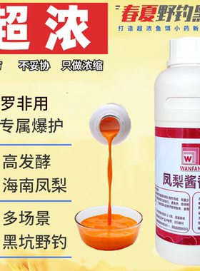 万方凤梨酱香精高浓度原浆级桔香酱钓鱼小药添加剂大罗非黑坑竞技