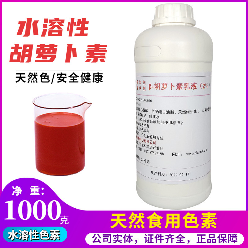 β-胡萝卜素乳液2%食品级食用天然色素液体烘焙原料月饼糕点上色
