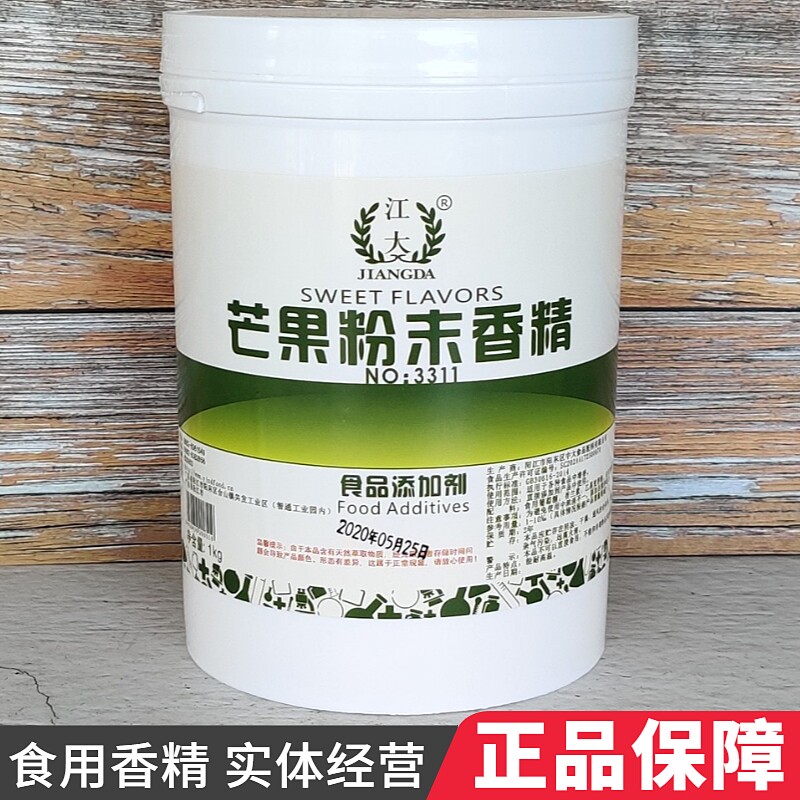 江大芒果粉末香精 食用食品级水果味香精 食品添加剂增香增味正品