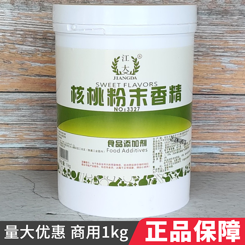 江大 核桃粉末香精 高浓缩食用香精 食品添加剂香精香料 正品 1kg