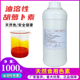 β胡萝卜素油剂液体油溶性天然食用橙黄色素烘焙原料食品上色着色