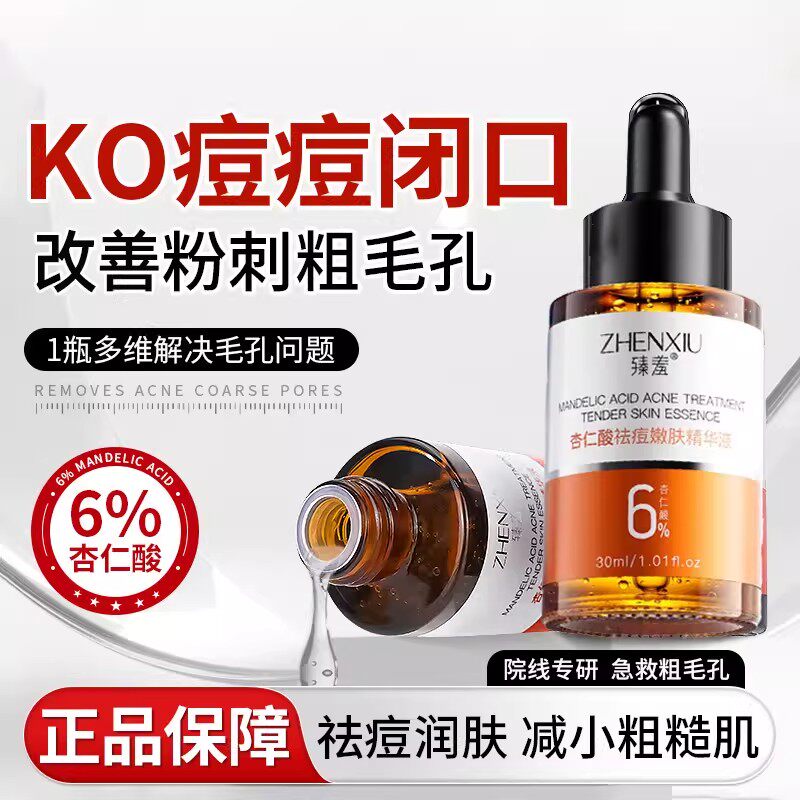 祛痘6%杏仁酸嫩肤精华液去黑头收缩毛孔粉刺祛痘印女男士专用官方