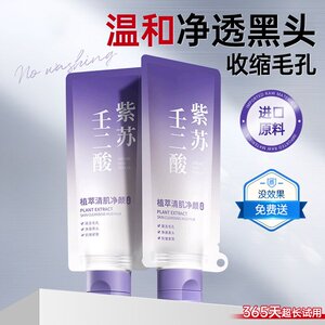 壬二酸清洁泥膜去黑头粉刺闭口收缩毛孔紫苏深层清洁面部涂抹面膜