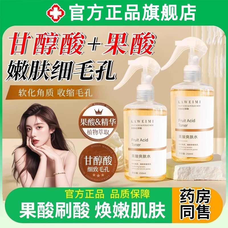 甘醇酸果酸水喷头精华水美身体白
