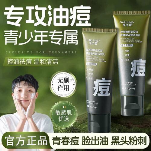 青少年洗面奶氨基酸控油祛痘黑头
