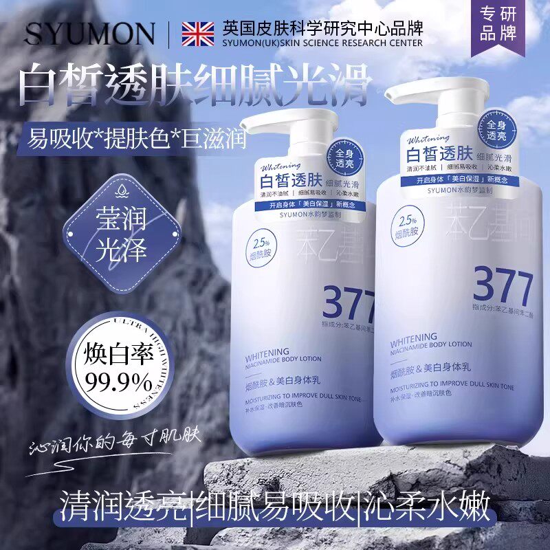 377烟酰胺美白身体乳补水保湿持久留香改善鸡皮舒缓干燥补水滋润