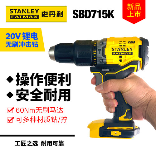 史丹利SBD715K无刷20V锂电充电式冲击钻V20系列大扭矩60牛充电钻