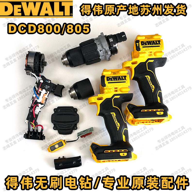 得伟DCD800齿轮箱总成开关总成