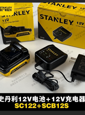 史丹利正品10.8/12V锂电池SCB12S充电器SC122锂电钻适用SCD121S2K