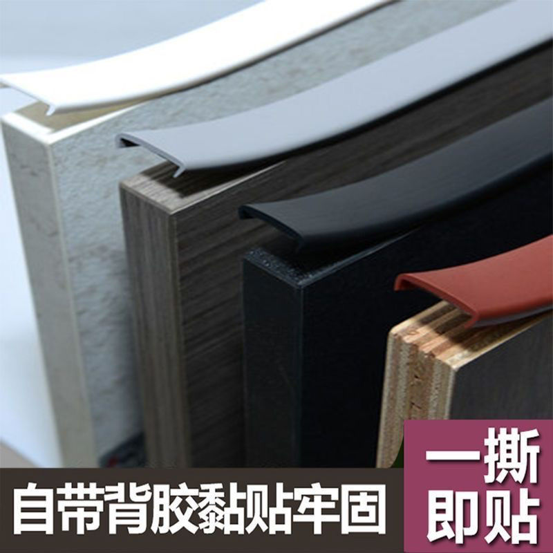 封边条自粘橱柜包边U型木板板材包边条家具衣柜子门桌椅软收边条