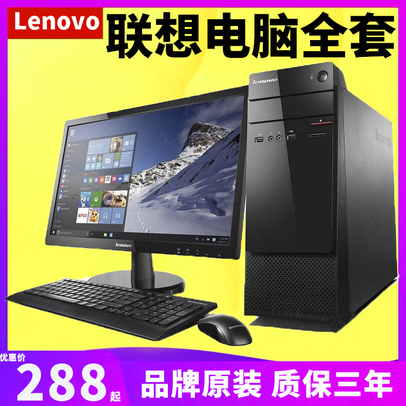 二手电脑台式联想全套办公家用主机电竞i3i5i7四核游戏型网吧整机-封面