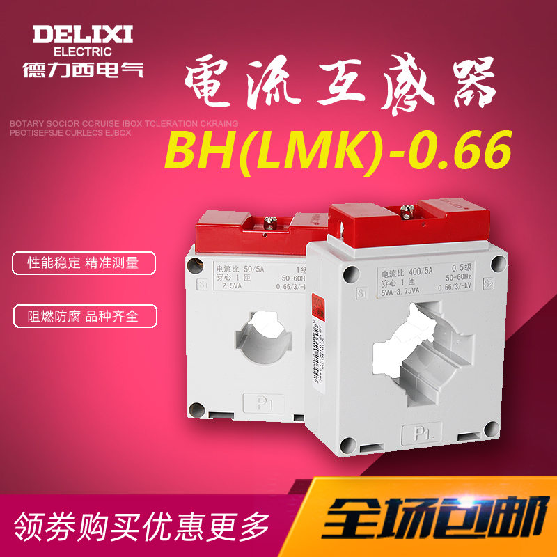 电流互感器交流LMK-0.66德力西