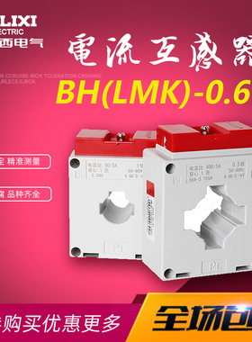 德力西电流互感器BH-LMK-0.66交流50/51001502003456低压线圈正泰