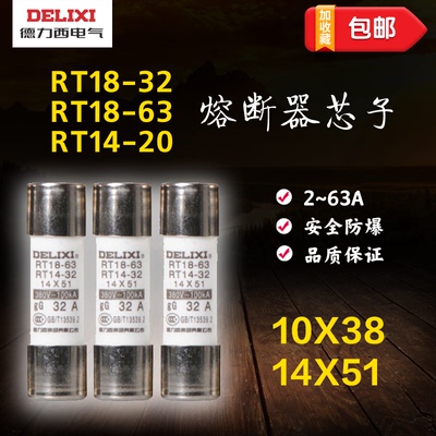 德力西保险丝熔断器RT18-10X38 14X51熔断丝容断器熔芯32A16A63A
